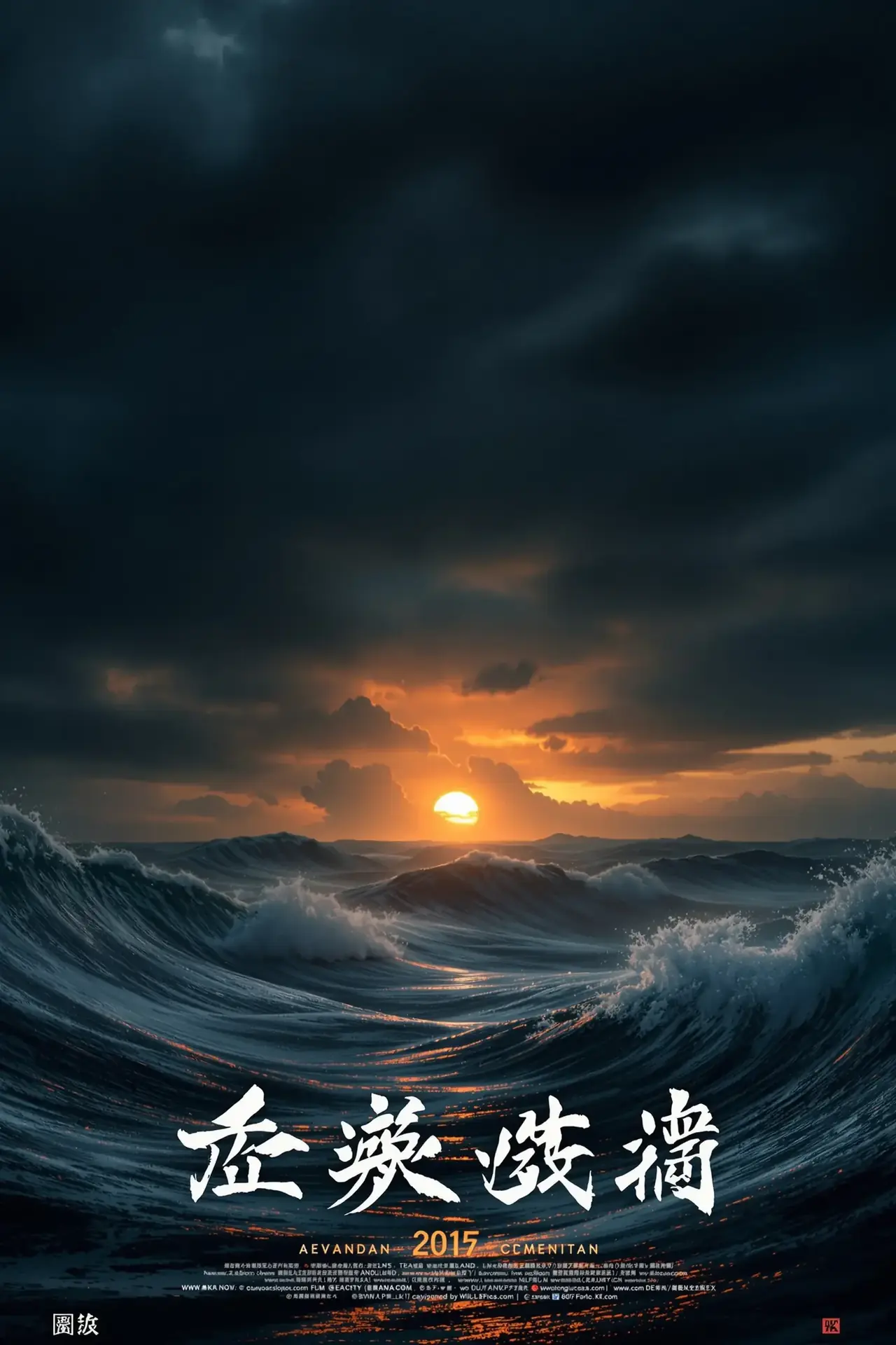 涉过愤怒的海 - 骚小妹影院影视封面